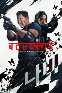Butterfly S01 2025 Full Web Series HD Butterfly S01 2025 Full Web Series HD